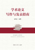 学术论文写作与发表指南 2019版 周传虎 人大出版社 商品缩略图0