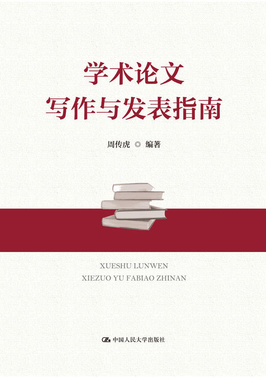 学术论文写作与发表指南 2019版 周传虎 人大出版社 商品图0