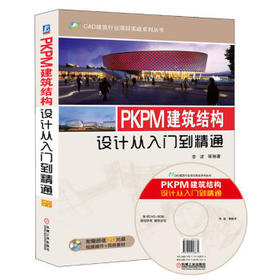 PKPM建筑结构设计从入门到精通 李波 机械工业出版社 9787111488934