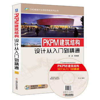 PKPM建筑结构设计从入门到精通 李波 机械工业出版社 9787111488934 商品图0