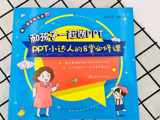 和孩子一起做PPT：PPT小达人的8堂必修课 商品图1