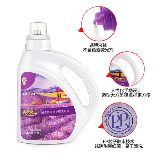 美舒洁薰衣草 护理洗衣液 2kg 低泡 不含荧光剂 薰衣草香型 去污清洁 洗衣液 家庭装 熏衣草洗衣液2kg*1瓶 商品图3