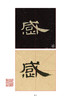 《曹全碑》学习套装，两本套装包邮！ 商品缩略图3