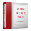 新中国体育建筑70年 商品缩略图0