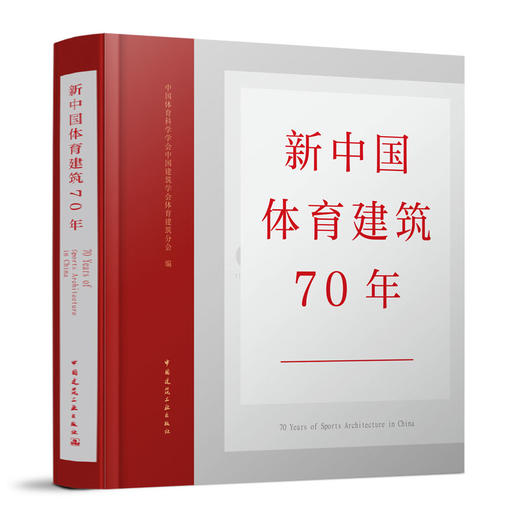 新中国体育建筑70年 商品图0