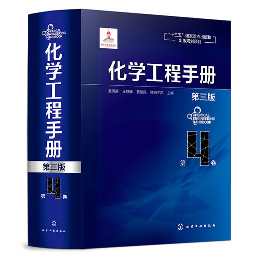 化学工程手册（第三版）-第4卷 商品图0