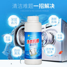 美舒洁洗衣机槽清洗剂