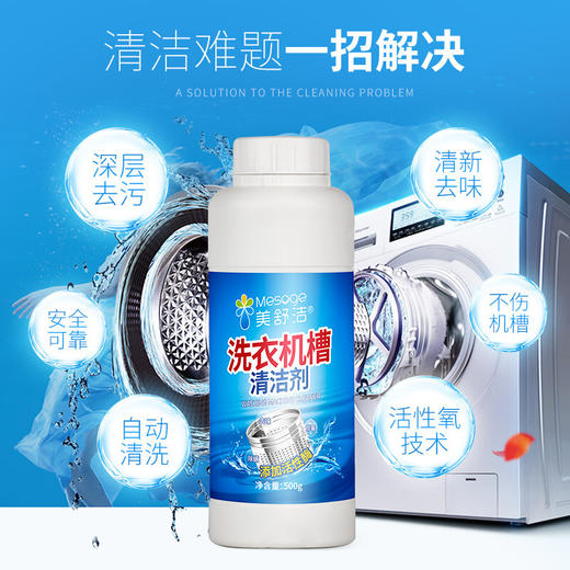 美舒洁洗衣机槽清洗剂 商品图0