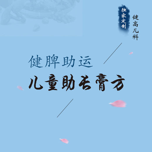 【健高儿科特色中医助长】健脾助运膏（素膏880/荤膏1180） 商品图0