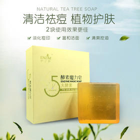 伊之梦酵素魔力皂——深入清洁，清爽控油