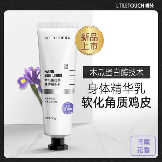 【特惠】木瓜蛋白酶去鸡皮精华乳——让肌肤更丝滑 商品图6