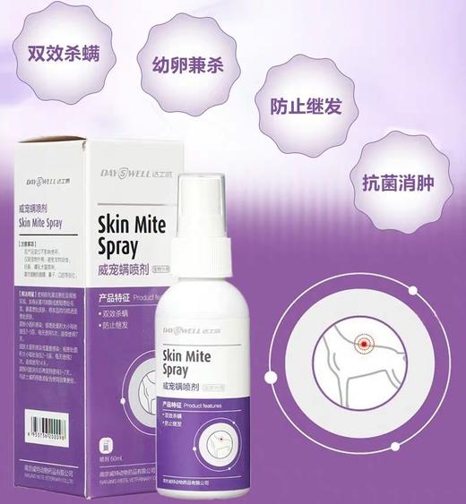 达士威威宠螨喷剂-皮肤螨虫感染喷剂 商品图1