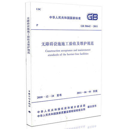 无障碍设施施工验收及维护规范(GB 50642-2011) 商品图0