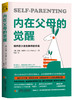 身心灵 | 内在父母的觉醒：给内在小孩无条件的养育，官方正版 | 开森心理 商品缩略图0