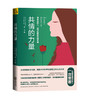 共情的力量：情商高的人，如何抚慰受伤的灵魂 | 开森心理 商品缩略图0