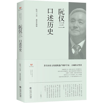 阮仪三口述历史 商品图0