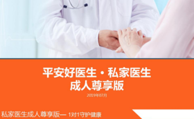 平安好医生 私家医生 成人尊享版