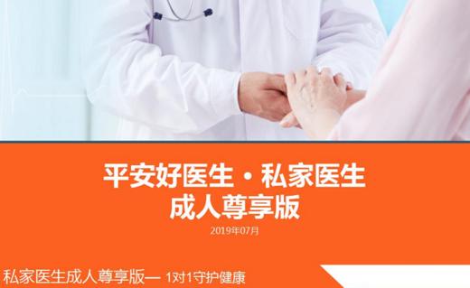 平安好医生 私家医生 成人尊享版 商品图0