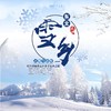 【妈网寒假】 中国东北雪乡五日亲子之旅 已成团 /// 哈尔滨感受雪国世界！不负冬日的盛情~走进雪白的童话世界，和孩子一起体验滑雪；徒步穿越林海雪原；制作糖葫芦、灯笼、剪窗花，感受别样东北风情 商品缩略图0