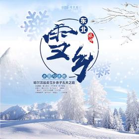 【妈网寒假】 中国东北雪乡五日亲子之旅 已成团 /// 哈尔滨感受雪国世界！不负冬日的盛情~走进雪白的童话世界，和孩子一起体验滑雪；徒步穿越林海雪原；制作糖葫芦、灯笼、剪窗花，感受别样东北风情