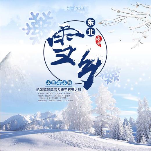 【妈网寒假】 中国东北雪乡五日亲子之旅 已成团 /// 哈尔滨感受雪国世界！不负冬日的盛情~走进雪白的童话世界，和孩子一起体验滑雪；徒步穿越林海雪原；制作糖葫芦、灯笼、剪窗花，感受别样东北风情 商品图0