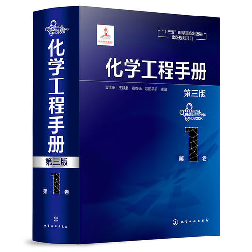 化学工程手册（第三版）-第1卷 商品图0