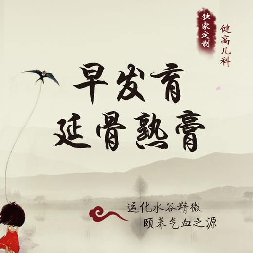 【健高儿科特色中医助长】早发育、延骨熟膏（素膏1380 / 荤膏1680） 商品图0