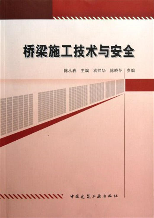 桥梁施工技术与安全 商品图0