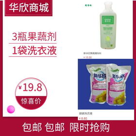 限时抢购-3瓶果蔬剂+1袋洗衣液-10.21