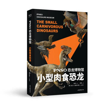 恐龙博物馆:小型肉食恐龙 商品图0