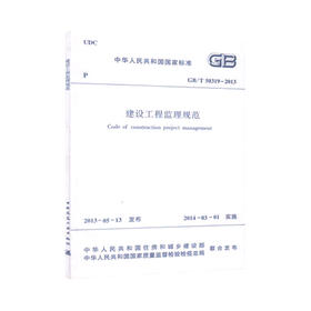 GB/T50319-2013 建设工程监理规范