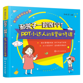 和孩子一起做PPT：PPT小达人的8堂必修课