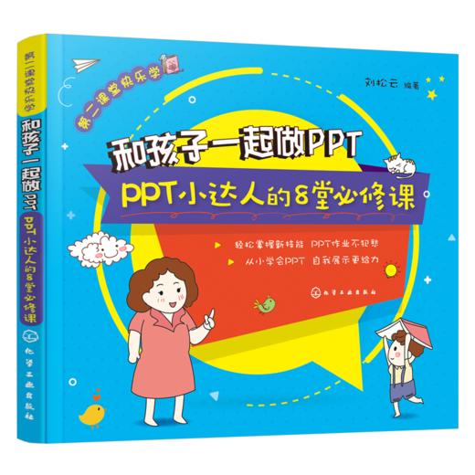 和孩子一起做PPT：PPT小达人的8堂必修课 商品图0