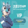 洪恩识字体验卡 商品缩略图0