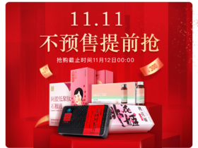  双11来了！东阿阿胶爆款 实！惠！到！爆！ 