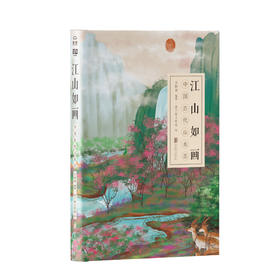江山如画：中国古代山水志