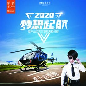 【妈网冬令营】 寒假 1/19-22 梦想起航///莫干山航空国际冬令营开营啦！赛斯纳172S真机飞行体验；热气球、ATV、新西兰滑板车..还有多彩的营会生活等着孩子们哦
