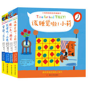 小怪物情商培养翻翻书（4册）