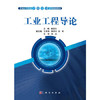 工业工程导论    秦现生  科学出版社  9787030371461 商品缩略图0