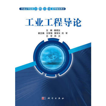 工业工程导论    秦现生  科学出版社  9787030371461 商品图0