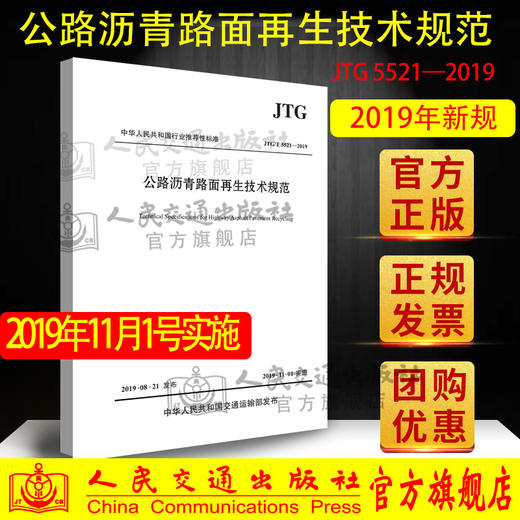 公路沥青路面再生技术规范（JTG/T 5521—2019）人民交通出版社 商品图1