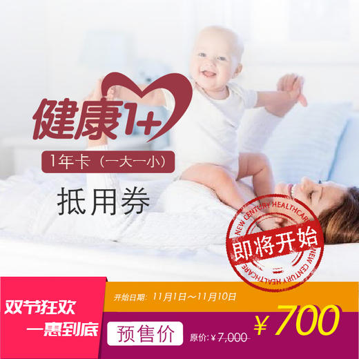 【北京】新世纪医疗健康1+（家庭套装）1年卡-预售700抵7000券 商品图0