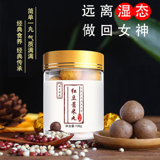 红豆薏米丸——远离湿态，做回女神 商品图3