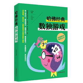 38262哈佛经典数独游戏 经典好玩大孩子在家玩的益智图书
