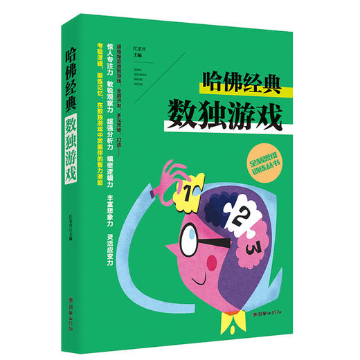 38262哈佛经典数独游戏 经典好玩大孩子在家玩的益智图书 商品图0
