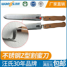 【正品保证】汪氏养蜂用具优质耐用割蜜刀出口型锯齿割刮封盖割蜜刀批发翘头割蜜刀