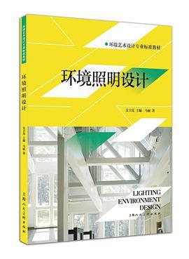环境照明设计   马丽  上海人民美术出版社  9787532299522 商品图0