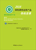 2018绿色建筑选用产品导向目录 商品缩略图0