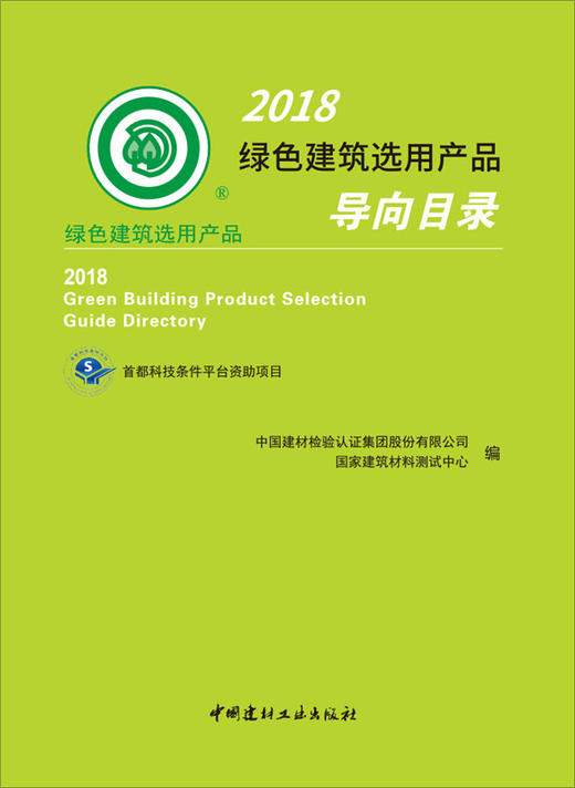 2018绿色建筑选用产品导向目录 商品图0