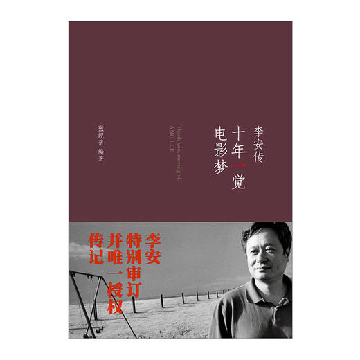 【樊登推荐】十年一觉电影梦：李安传（新版）  中信出版社图书 正版书籍 商品图1